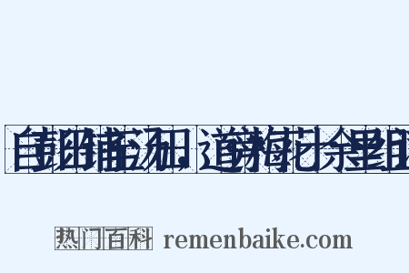 自彭田铺至汤田，道旁梅花十余里组词是什么意思的图片